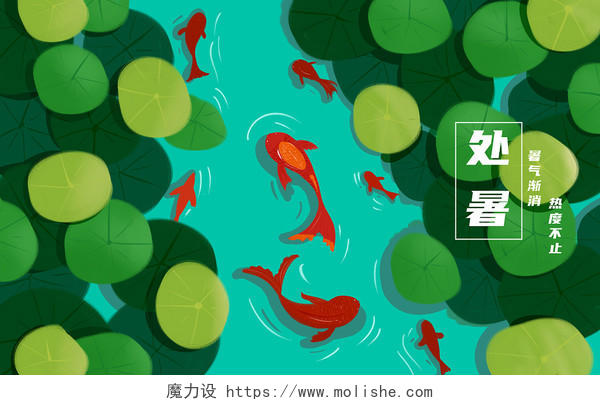 卡通荷叶荷塘锦鲤二十四节气处暑插画